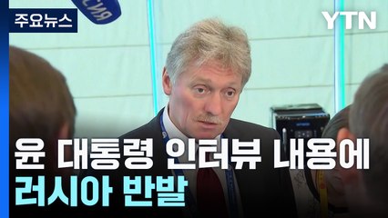 러 "尹 대통령 접근방식 반대...관계 악화는 대러 제재 탓" / YTN