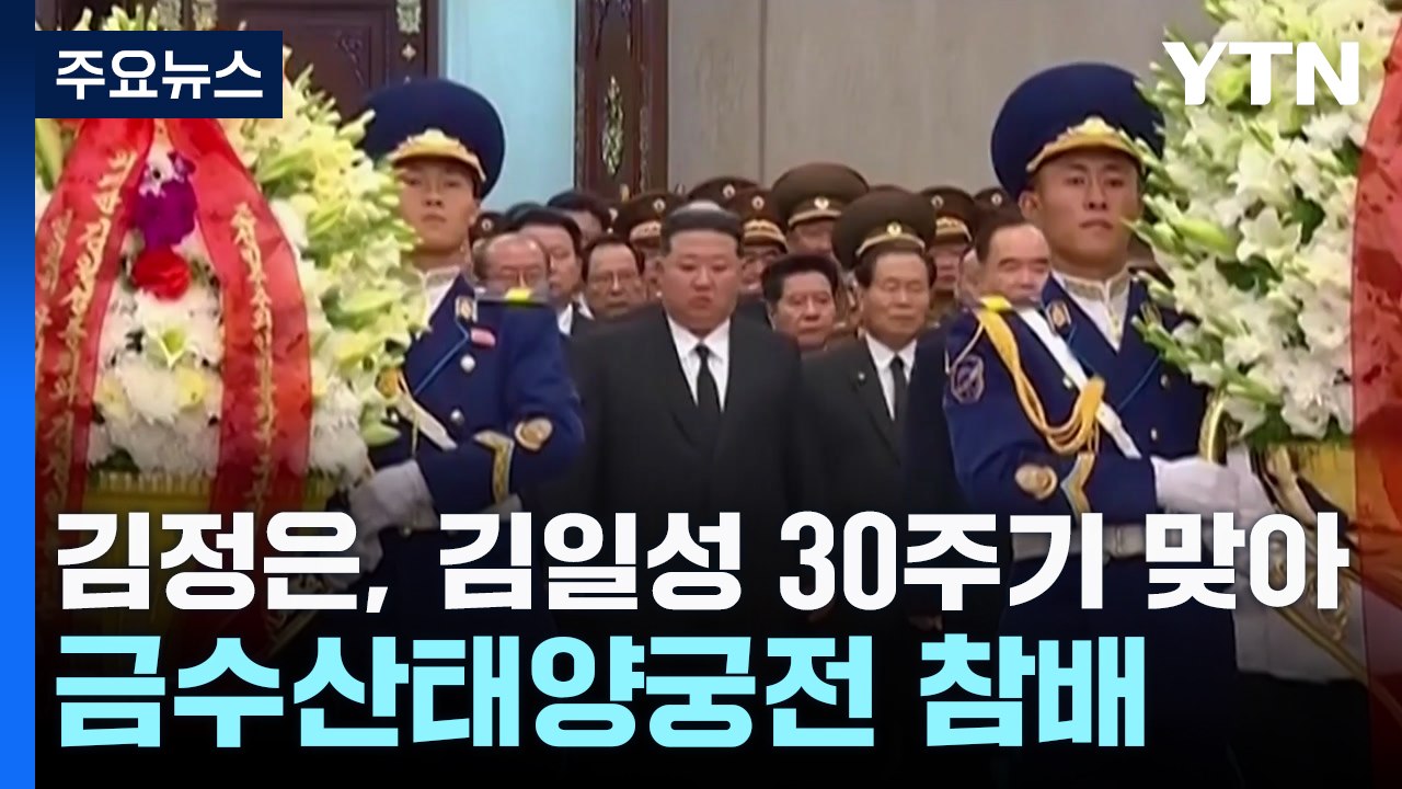 김정은, 김일성 30주기 맞아 금수산 참배...추모대회도 열어 / YTN