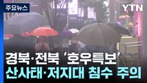 [날씨] 전북·영남 '호우특보'...내일까지 최고 120mm↑ 더 온다 / YTN