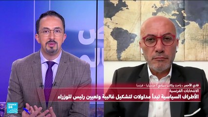 الأطراف السياسية الفرنسية تبدأ مداولات لتشكيل غالبية وتعيين رئيس للوزراء