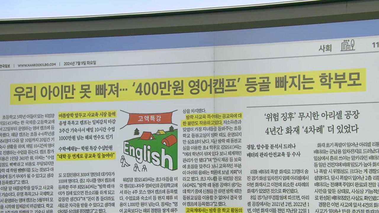 [스타트 브리핑] 우리 아이만 못 빠져... '400만 원' 영어캠프 등골 빠지는 학부모 / YTN