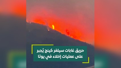 حريق غابات سيلفر كينج يجبر على عمليات إخلاء في يوتا