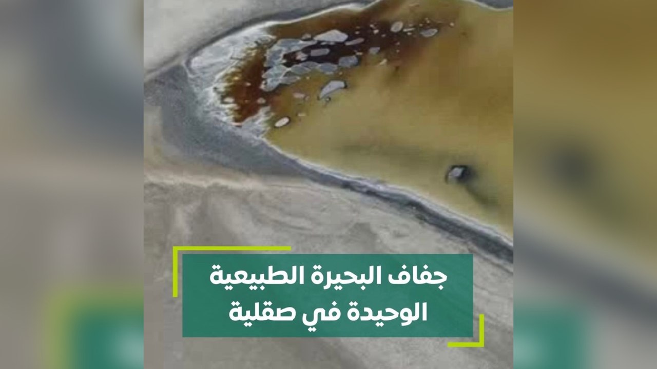 جفاف البحيرة الطبيعية الوحيدة في صقلية