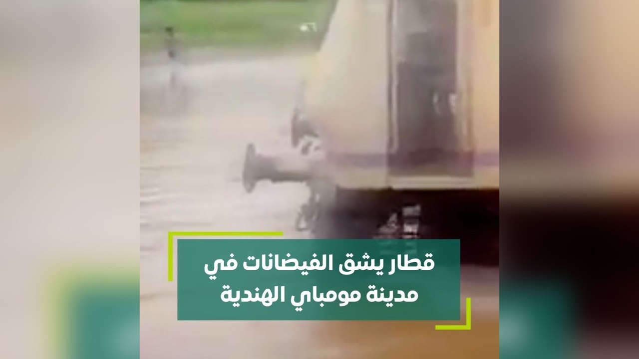 قطار يشق الفيضانات في مدينة مومباي الهندية