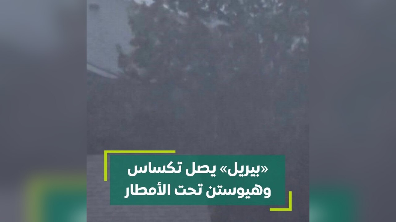 بيريل يصل تكساس و هيوستن تحت الأمطار