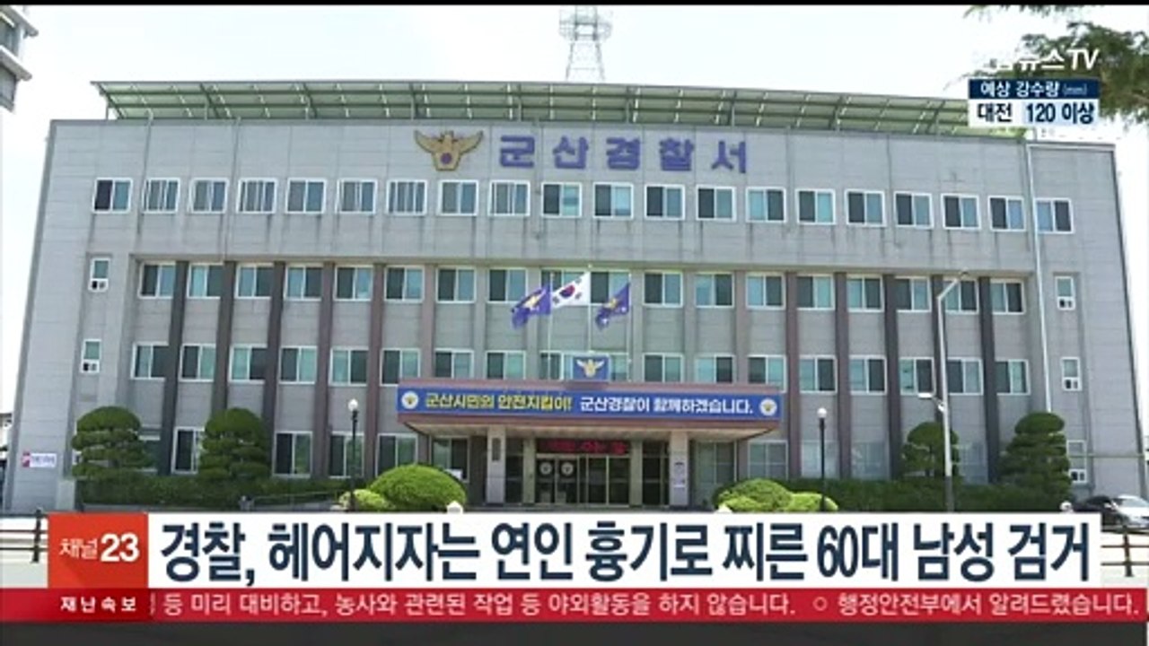 경찰, 헤어지자는 연인 흉기로 찌르고 달아난 60대 남성 검거
