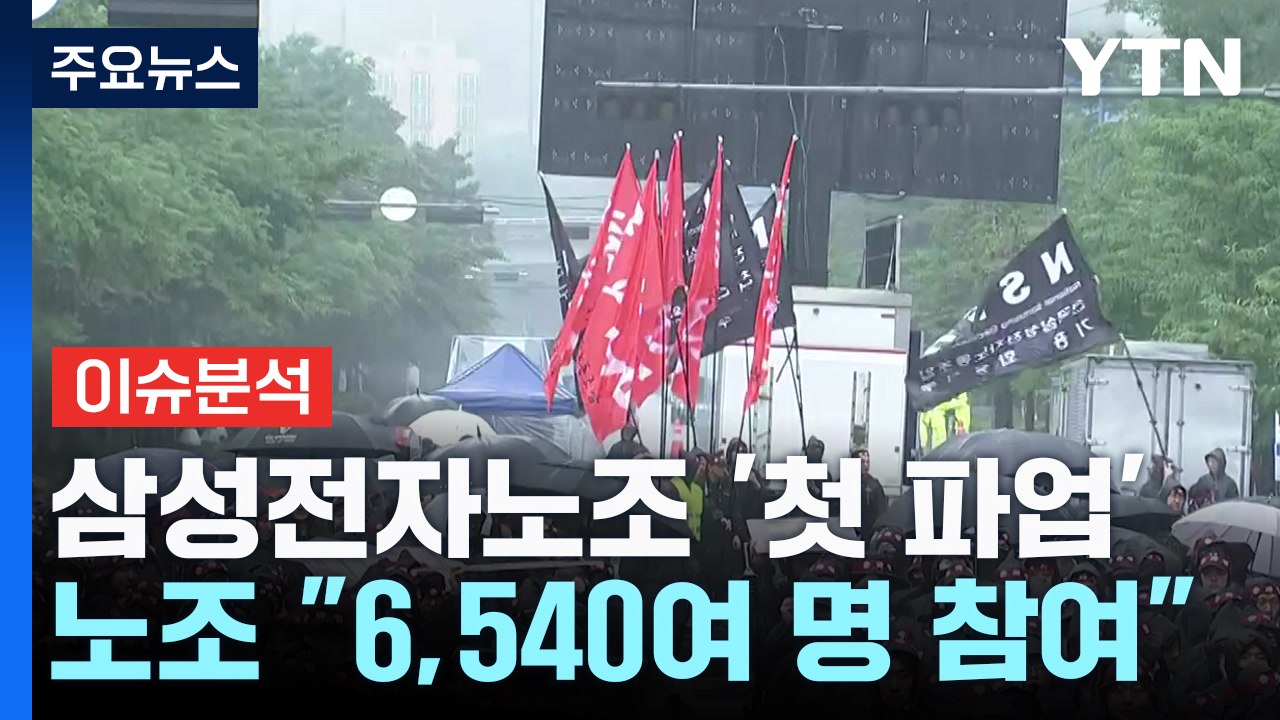 [스타트경제] 삼성전자 '깜짝 실적' 직후 노조 총파업...반도체 생산 차질 현실화되...