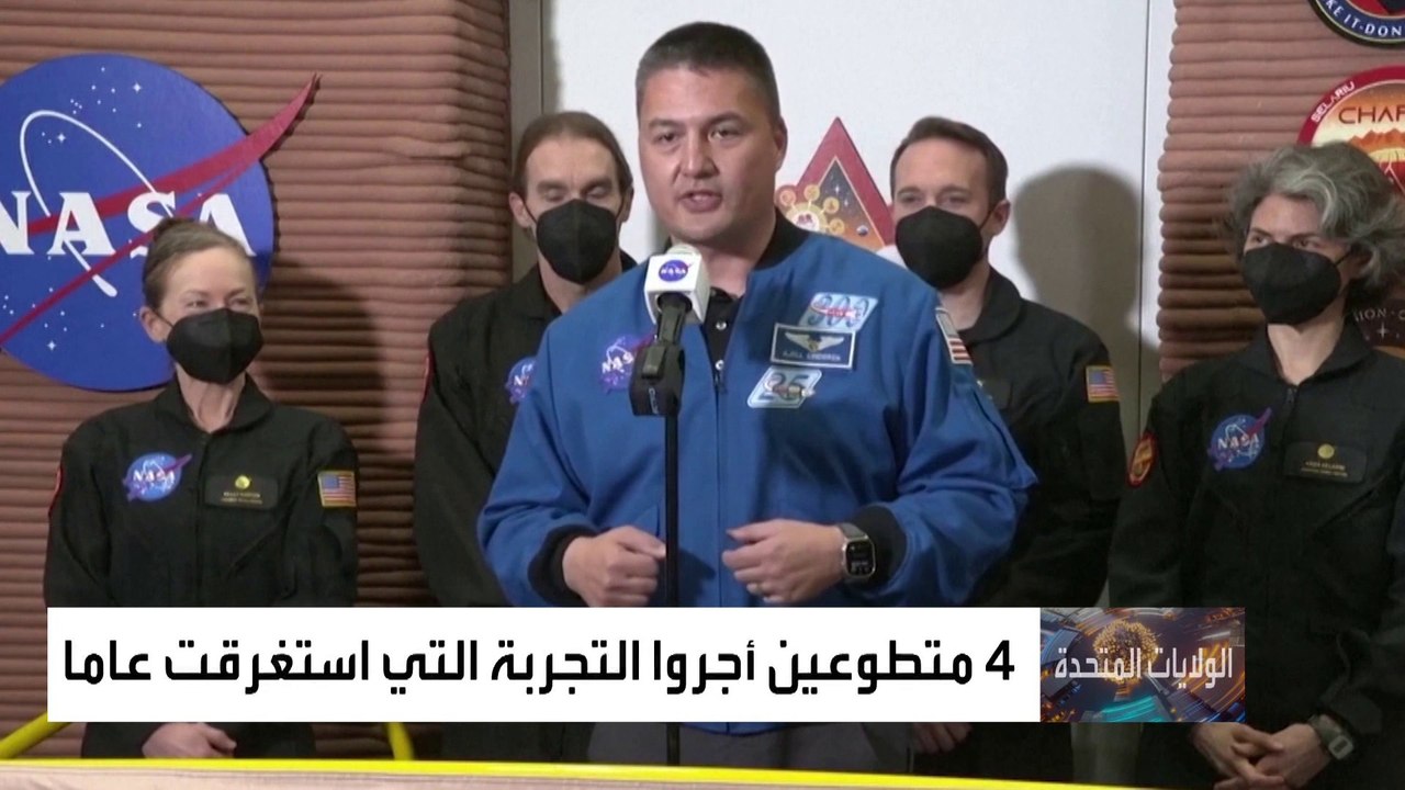 "ناسا" تعلن انتهاء أول تجربة طويلة لمحاكاة الحياة على كوكب المريخ