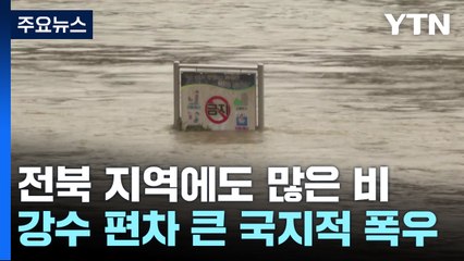 [날씨] 전북·충청 장마전선 영향..."새벽 한때 시간당 30mm" / YTN