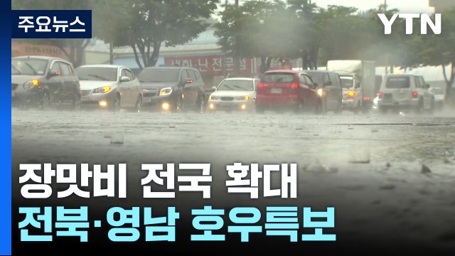 [날씨] 영남 '호우경보', 오전까지 시간당 30mm 집중호우 / YTN