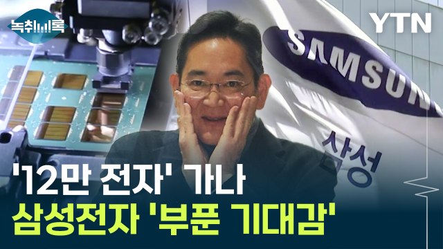 목표가 '줄상향'...'12만 전자' 바라보는 삼성전자, 상승 이유는? [Y녹취록] / YTN