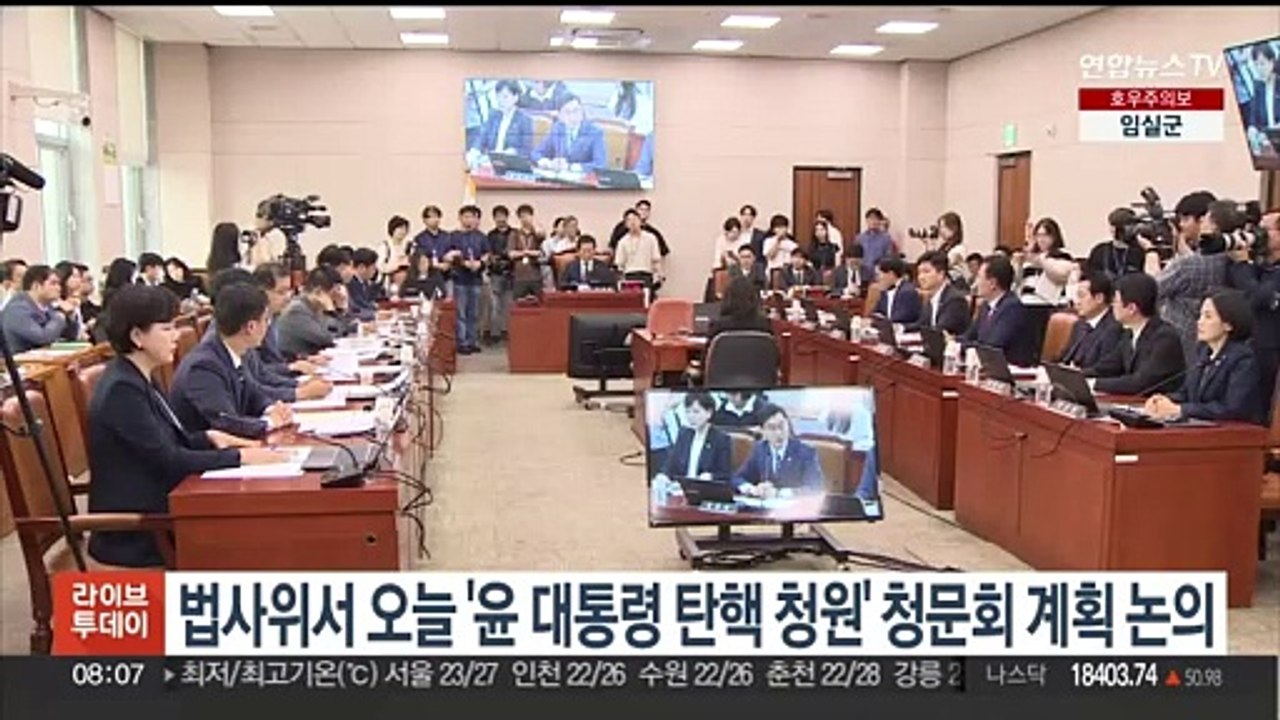 법사위서 오늘 '윤대통령 탄핵 청원' 청문회 계획 논의