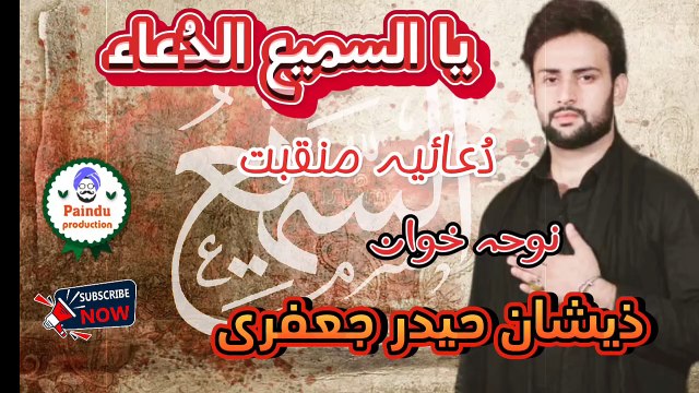 یا السمیع الدُعاء ، دعائیہ منقبت ، ، ذیشان حیدر جعفری noha by Zeeshan Haider Jaffary,