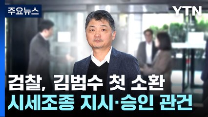 검찰, 'SM 엔터 시세조종 혐의' 카카오 김범수 첫 소환 / YTN
