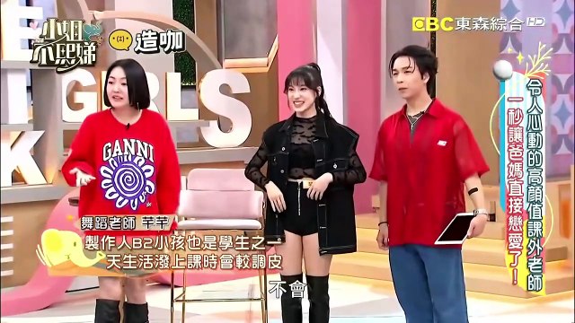 小姐不熙娣 20240708 令人心動的高顏值課外老師 一秒讓爸媽直接戀愛了!