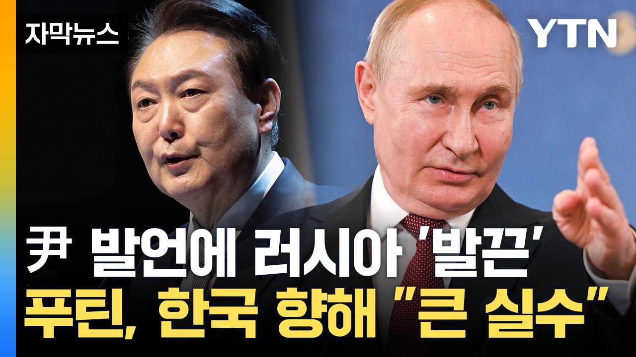 [자막뉴스] 한국에 책임 떠넘긴 러시아...'심기 불편' 푸틴의 경고 / YTN