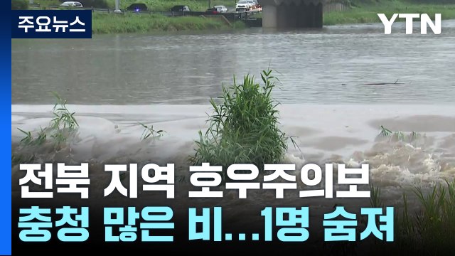 전북·충청 장마전선 영향... 새벽 한때 시간당 30mm / YTN