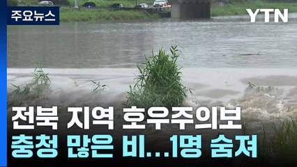 전북·충청 장마전선 영향..."새벽 한때 시간당 30mm" / YTN