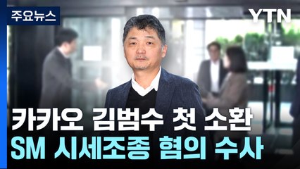'SM 엔터 시세조종 혐의' 카카오 김범수 첫 검찰 소환 / YTN