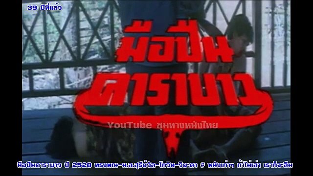 มือปืนคาราบาว ปี 2528 ทรงพณ-ม.ล.สุรีย์วัล-โกวิท-วิยะดา หนังเก่าๆ ถ้าไม่เล่า เราก็จะลืม