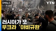 [자막뉴스] 러 또 민간인 폭격...폐허로 변한 어린이 병원   / YTN