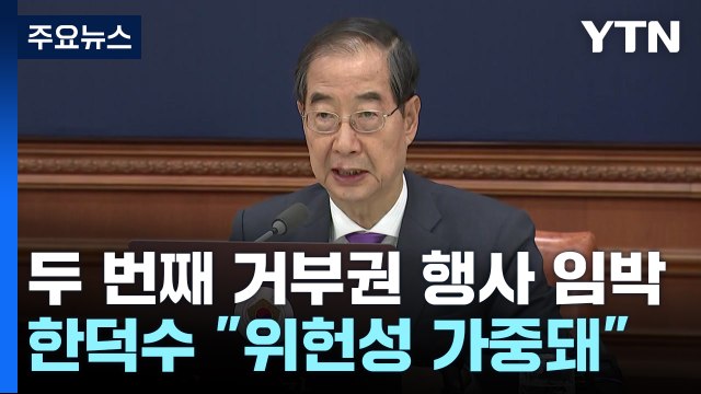 정부, '채 상병 특검법' 거부권 행사 건의 의결 / YTN