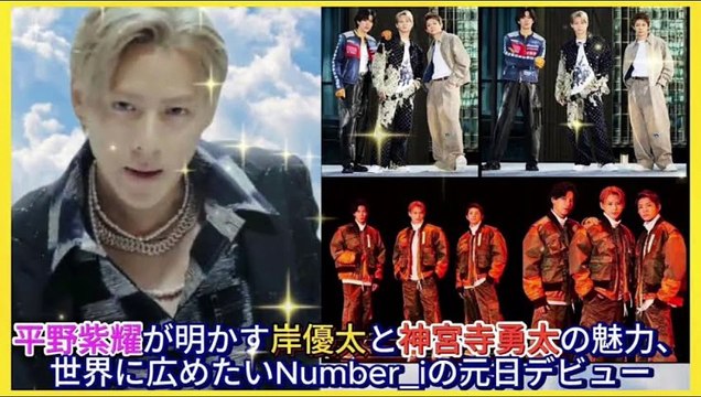 【平野紫耀】Number_iの成功の秘密を解明！平野紫耀、神宮寺勇太、岸優太の魅力に迫る。 神宮寺勇太の単独CMを見てみたい！ファンの願いを叶えるために。神宮寺勇太の多才さに注目