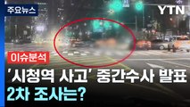 [뉴스퀘어10] 경찰, '시청역 역주행' 중간 수사 발표...운전자 2차 조사는 언제? / YTN