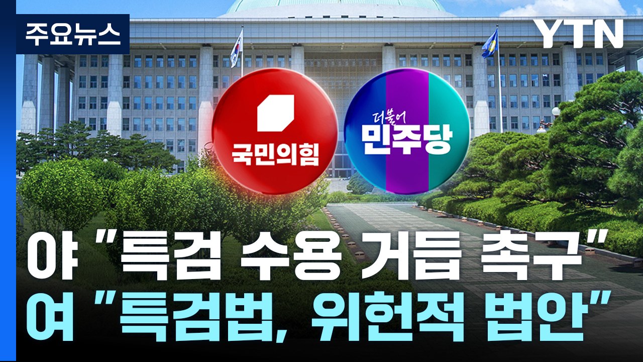 '채 상병 특검' 거부권 관측에 野 "국민 분노"...與 "위헌적 법안" / YTN