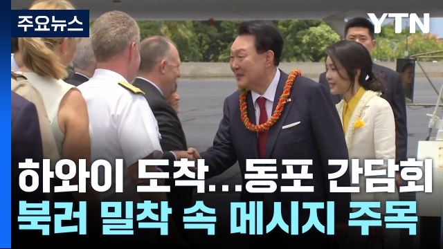 尹, '안보 순방' 시작...북러 밀착 속 메시지 '주목' / YTN