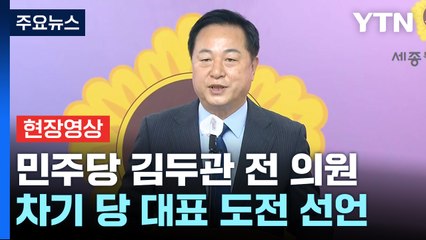 [현장영상+] 민주 김두관 "지방분권과 국가균형 발전 상징인 세종에서 선언" / YTN