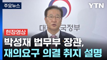 [현장영상+] "대통령 특검 임명권, 야당이 행사...삼권분립 위반" / YTN