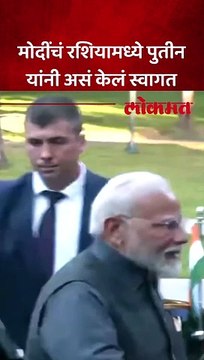 मोदींचं रशियामध्ये पुतीन यांनी असं केलं स्वागत