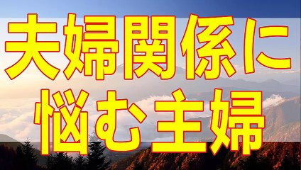 テレフォン人生相談  会話のない夫婦関係を悩む主婦！どうすれば？今井通子＆田中ウルヴェ京!