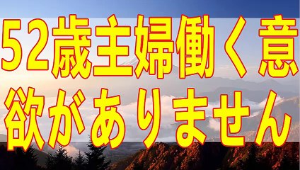 テレフォン人生相談   何もやる気が出ない52才主婦の苦悩!今井通子＆高橋龍太郎!