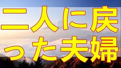 テレフォン人生相談  二人に戻った夫婦。何がってワケでもなく浮気歴有りいの夫の冷めた様子を延々