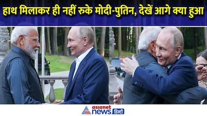 हाथ मिलाया... गले लगकर पुरानी दोस्ती का इजहार, PM Modi और पुतिन की प्राइवेट में क्या हुई बातचीत