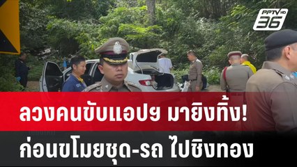 ลวงคนขับแอปฯ มายิงทิ้ง! ก่อนขโมยชุด-รถ ไปชิงทอง | โชว์ข่าวเช้านี้ | 9 ก.ค. 67