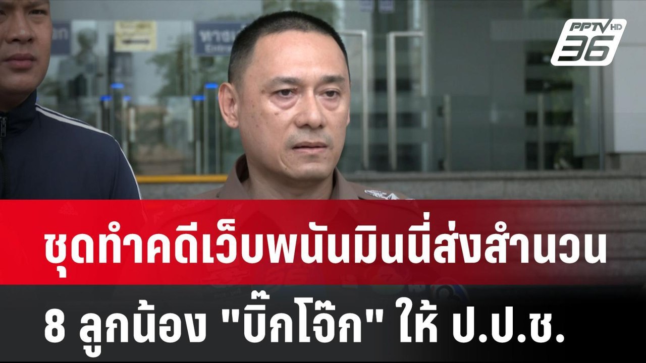 ชุดทำคดีเว็บพนันมินนี่ส่งสำนวน 8 ลูกน้อง "บิ๊กโ...