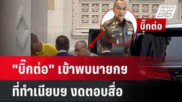 บิ๊กต่อ เข้าพบนายกฯ ที่ทำเนียบฯ งดตอบสื่อ | โชว์ข่าวเช้านี้ | 9 ก.ค. 67