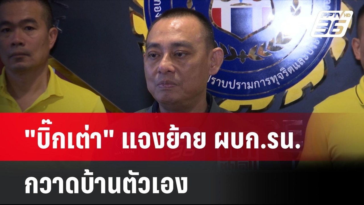 "บิ๊กเต่า" แจงย้าย ผบก.รน. กวาดบ้านตัวเอง | โชว...