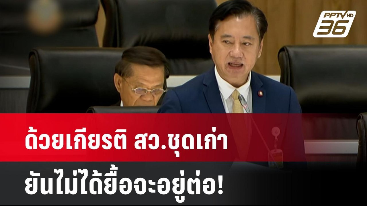 ด้วยเกียรติ สว.ชุดเก่า ยันไม่ได้ยื้อจะอยู่ต่อ!...