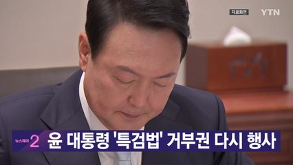 [YTN 실시간뉴스] 윤 대통령 '특검법' 거부권 다시 행사 / YTN