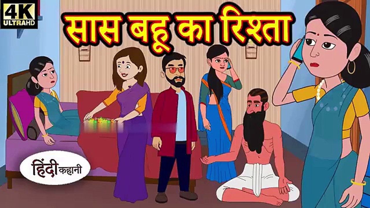 सास बहू का रिश्ता - Kahani _ Hindi Kahaniya _ Bedtime Moral Stories _ Hindi Fairy Tales _ Funny