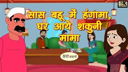 सास बहू में हंगामा _ घर आये शकुनि मामा - Kahani _ Hindi Kahaniya _ Bedtime Moral Stories _ Funny