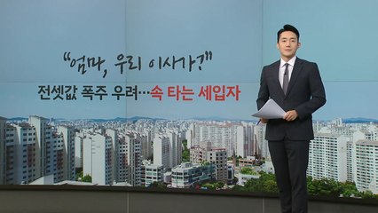 "엄마, 우리 이사가?"...전셋값 폭주 우려에 '속타는 세입자' [앵커리포트] / YTN