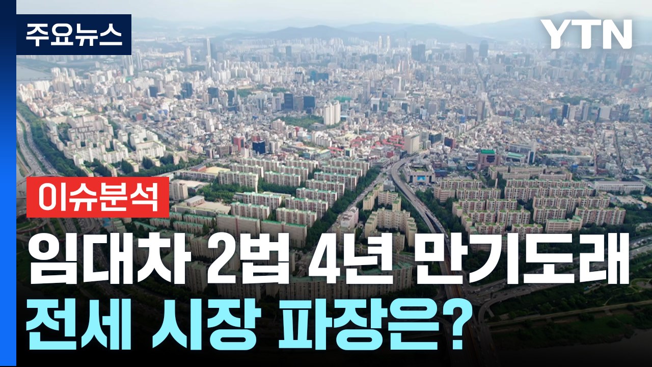 [뉴스나우] '임대차 2법' 4년 만기도래...전세 시장 파장은? / YTN