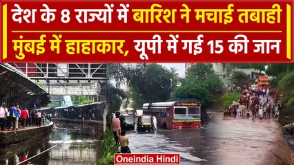 UP-Bihar से लेकर Mumbai तक बारिश में डूबे कई राज्य, कहीं हाल बेहाल तो कहीं गई जानें | वनइंडिया हिंदी