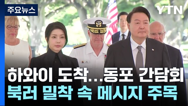 尹, '안보 순방' 시작...북러 밀착 속 메시지 '주목' / YTN