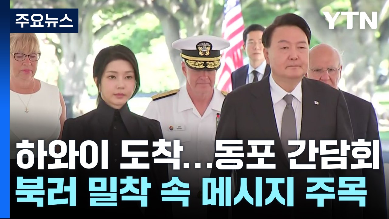 尹, '안보 순방' 시작...북러 밀착 속 메시지 '주목' / YTN
